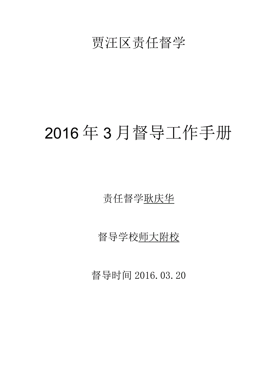 贾汪区责任督学2016年3月督导工作手册.docx_第1页