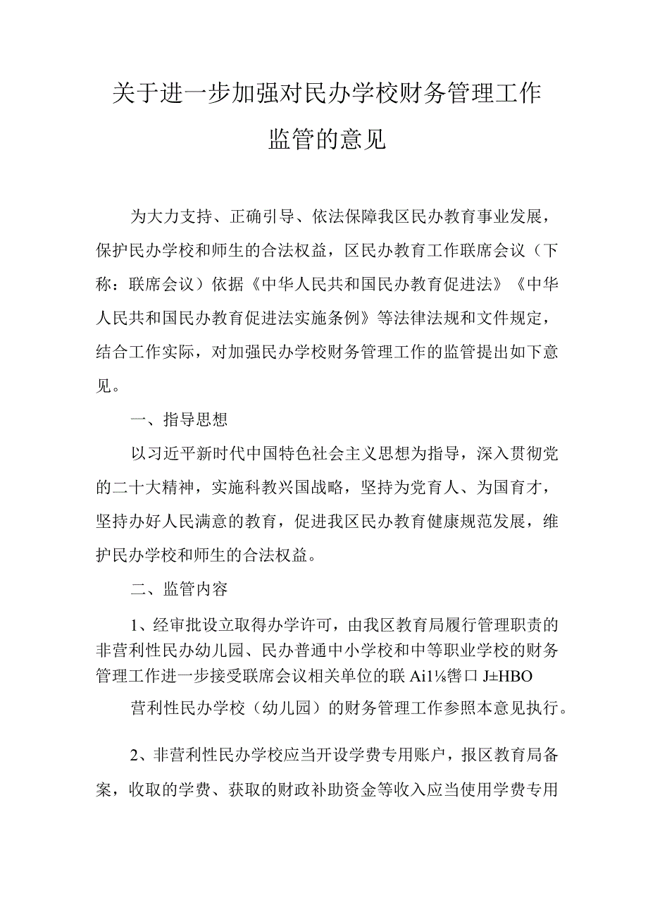 关于进一步加强对民办学校财务管理工作监管的意见.docx_第1页