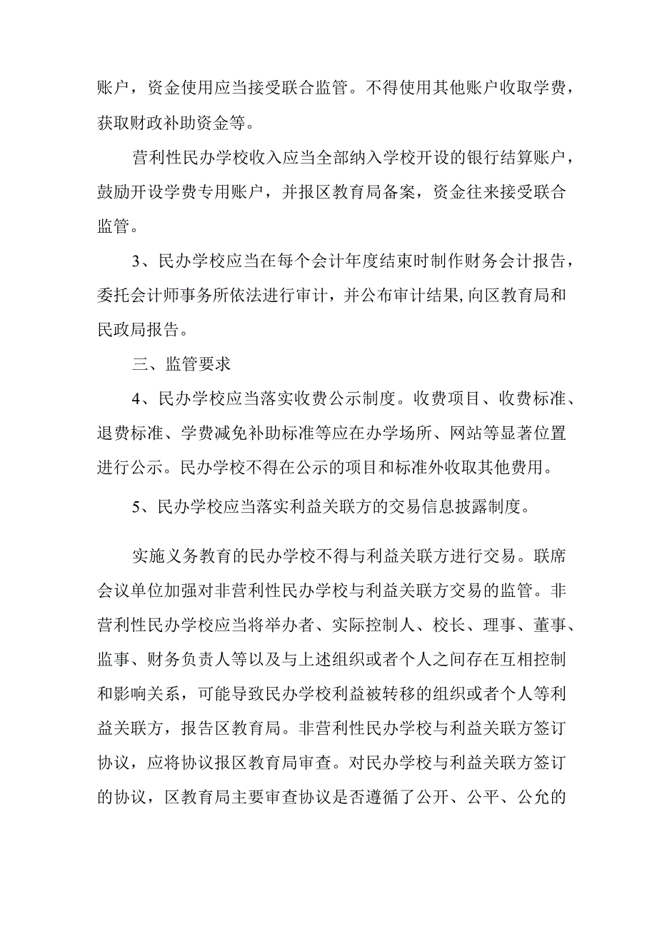 关于进一步加强对民办学校财务管理工作监管的意见.docx_第2页