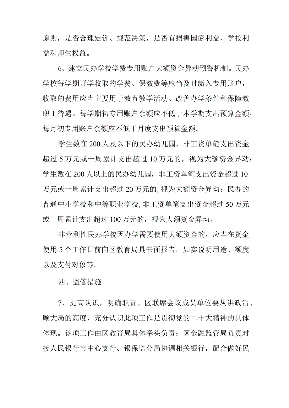 关于进一步加强对民办学校财务管理工作监管的意见.docx_第3页