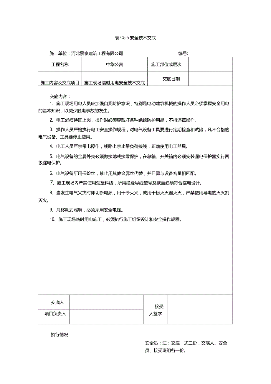 施工现场临时用电安全技术交底72694.docx_第1页