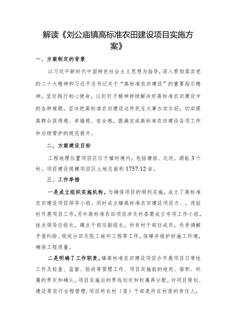 解读《刘公庙镇高标准农田建设项目实施方案》.docx_第1页