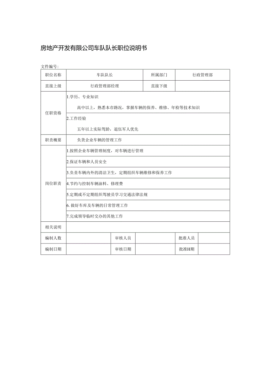 房地产开发有限公司车队队长职位说明书.docx_第1页