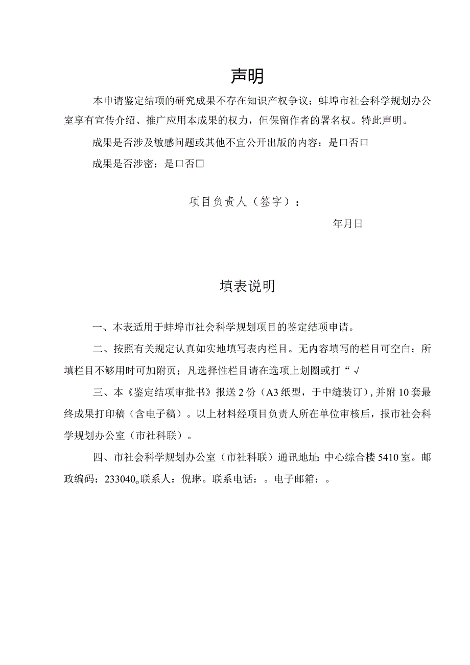 蚌埠市社会科学规划项目鉴定结项审批书.docx_第2页