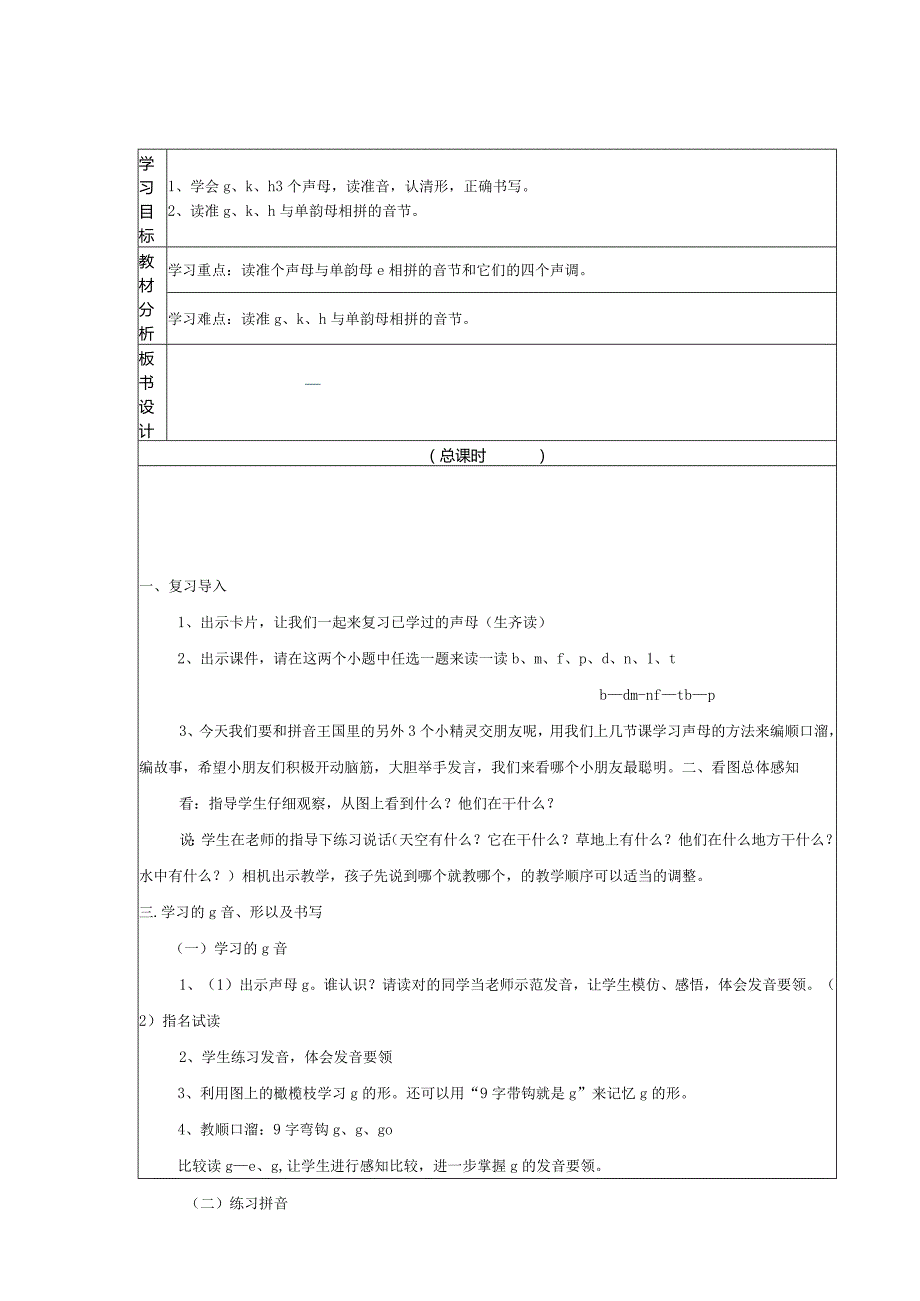 汉语拼音g-k-h教案.docx_第1页