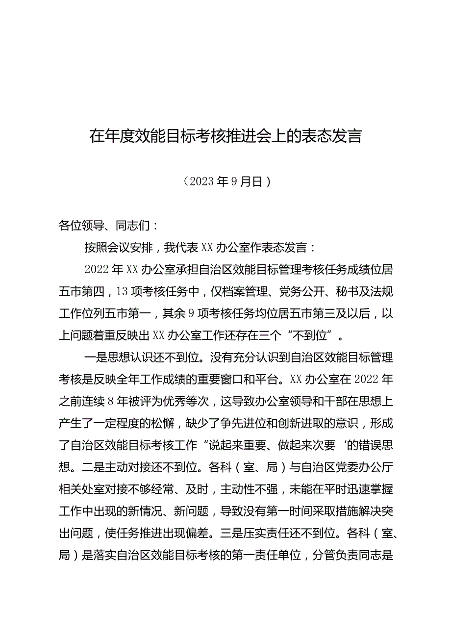 在年度效能目标考核推进会上的表态发言.docx_第1页