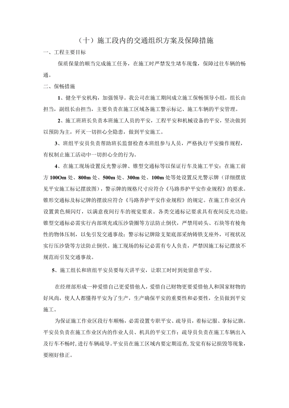 施工段内的交通组织方案及保障措施.docx_第1页