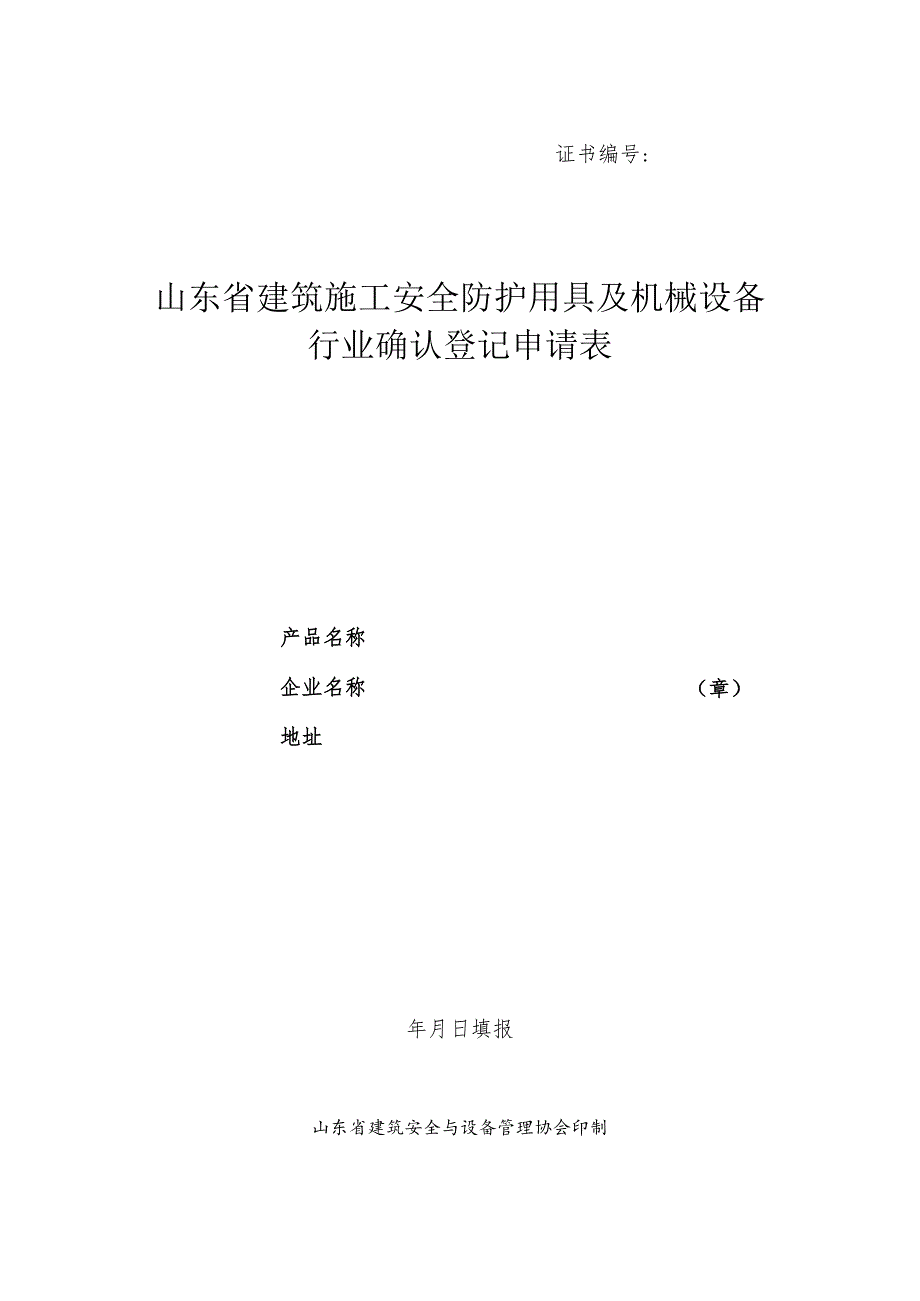 证书山东省建筑施工安全防护用具及机械设备行业确认登记申请表.docx_第1页