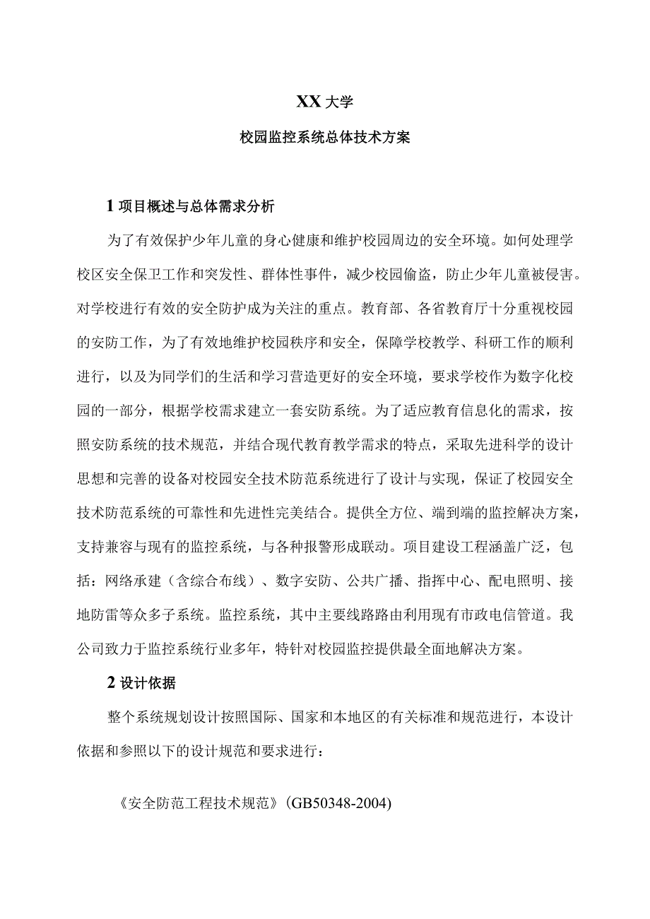 XX大学校园监控系统总体技术方案（2023年）.docx_第1页