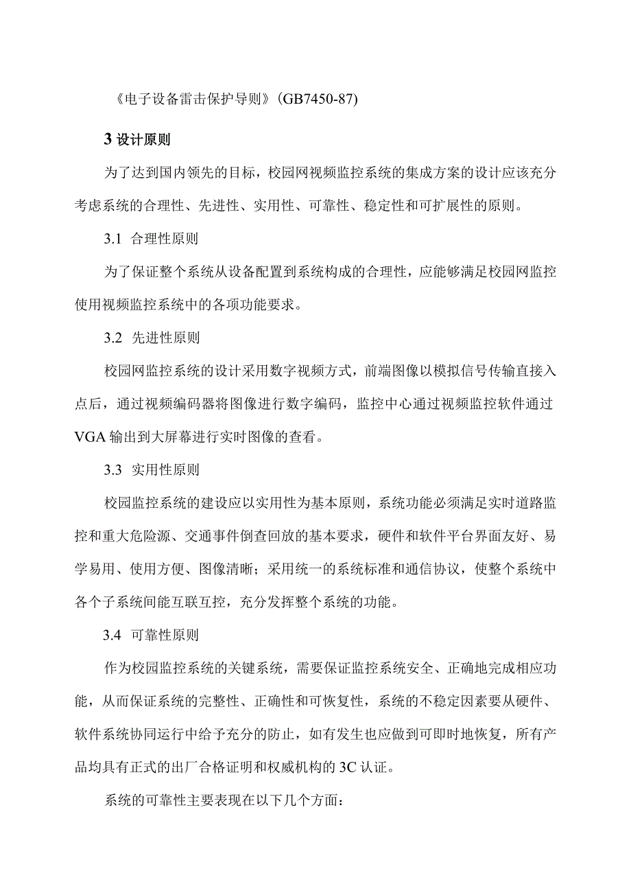 XX大学校园监控系统总体技术方案（2023年）.docx_第3页