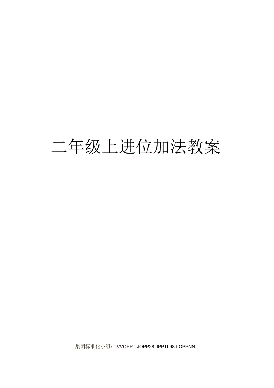 二年级上进位加法教案.docx_第1页