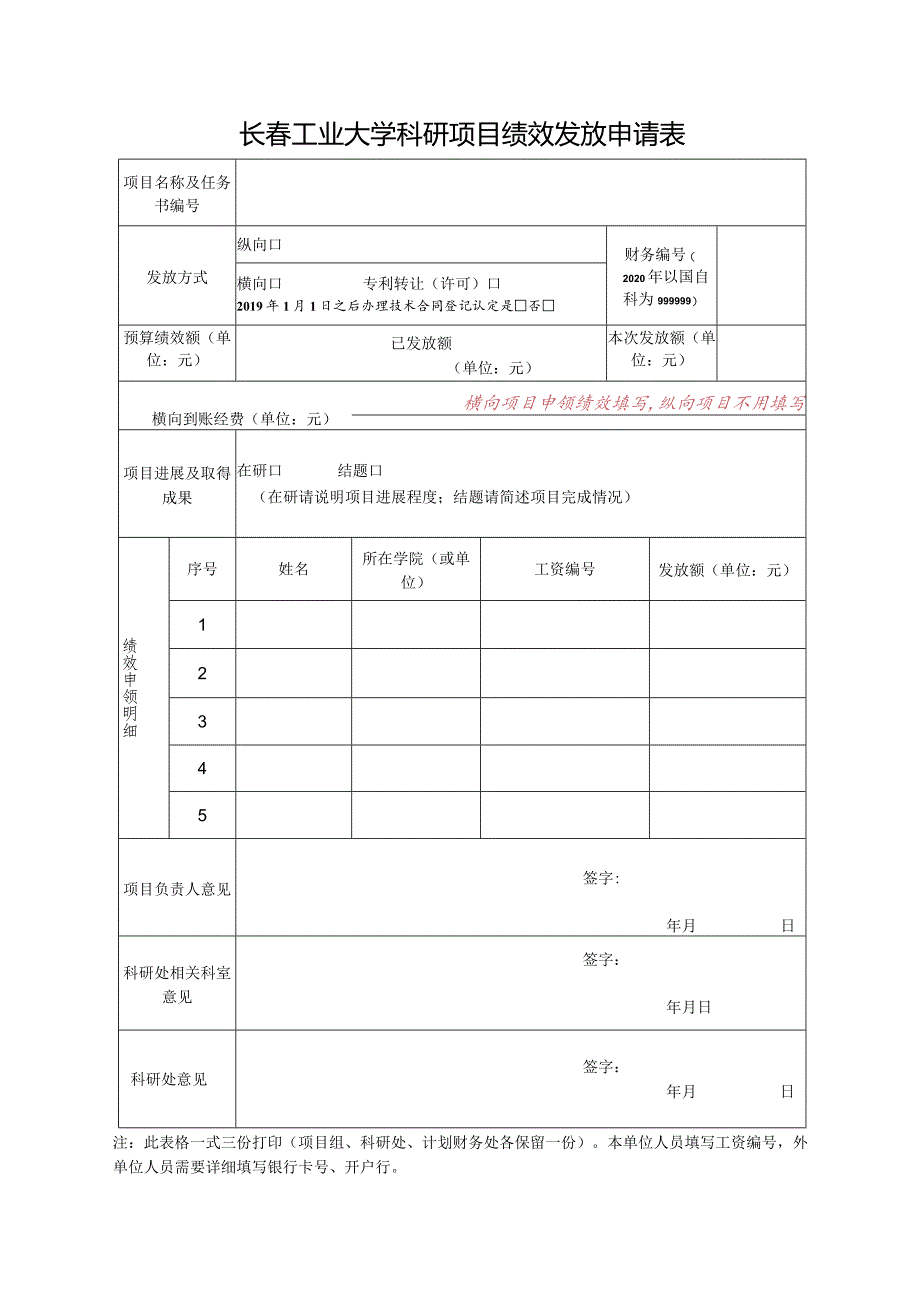 长春工业大学科研项目绩效发放申请表.docx_第1页