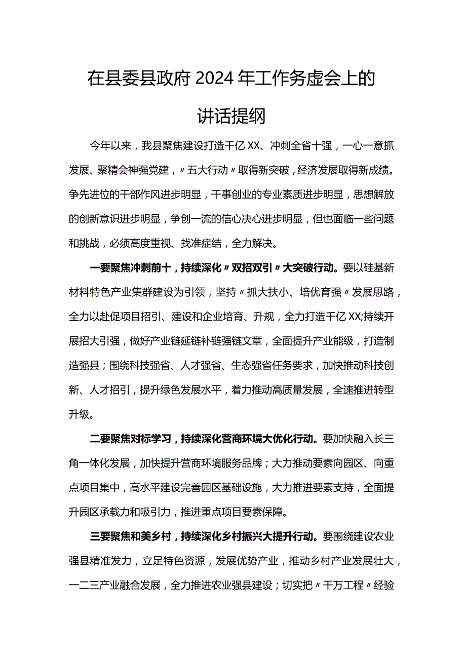 在县委县政府2024年工作务虚会上的讲话提纲.docx_第1页