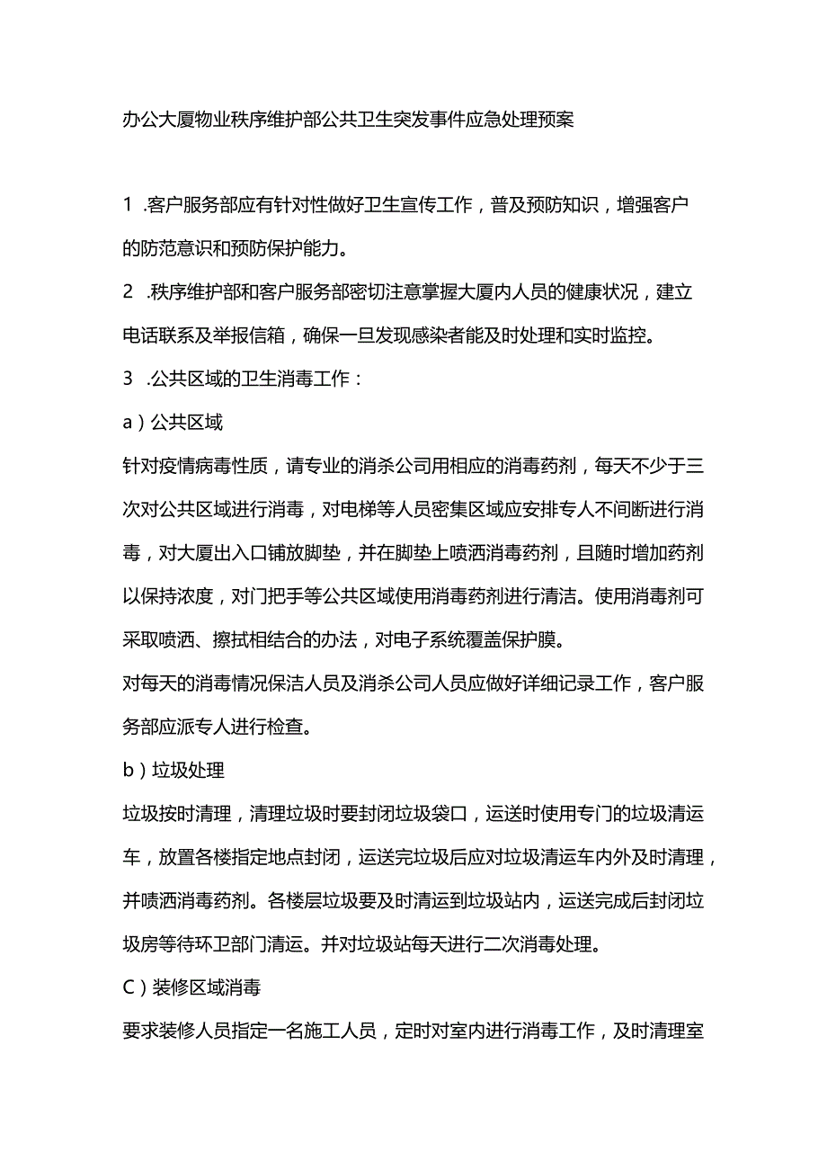 办公大厦物业秩序维护部公共卫生突发事件应急处理预案.docx_第1页