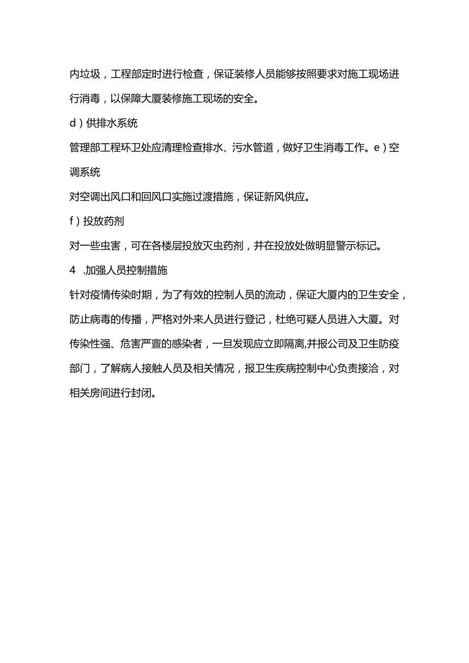 办公大厦物业秩序维护部公共卫生突发事件应急处理预案.docx_第2页