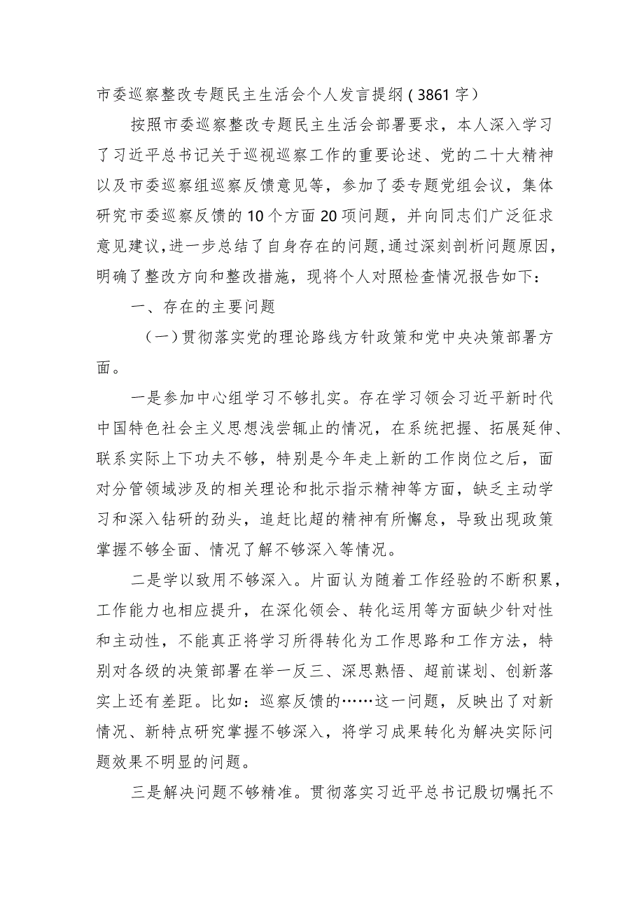 市委巡察整改专题民主生活会个人发言提纲.docx_第1页