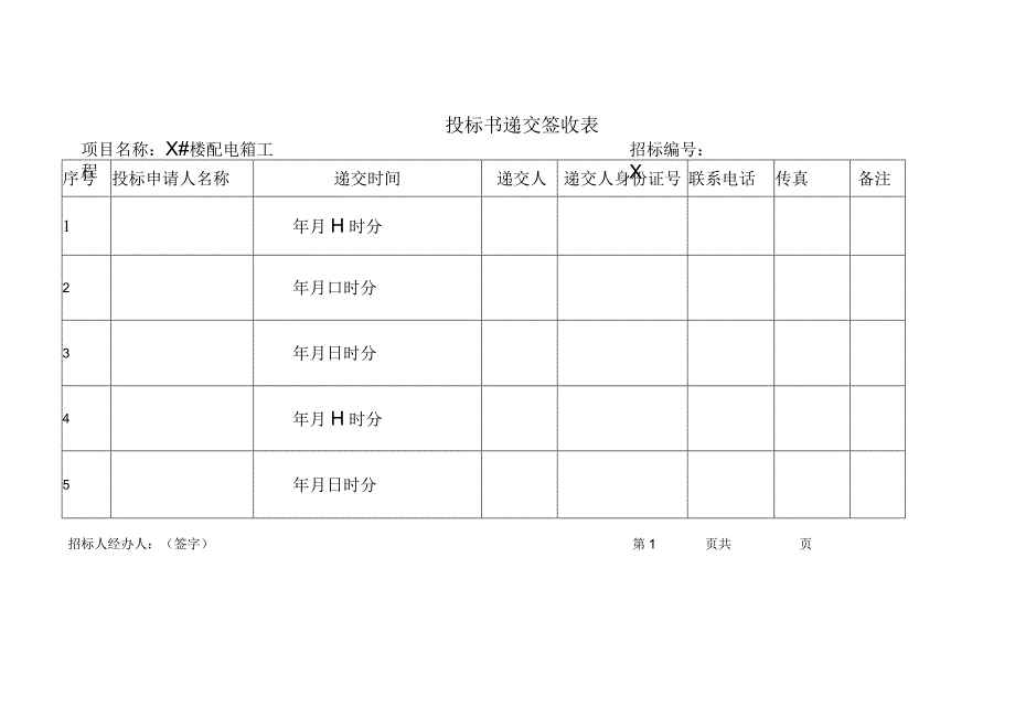 投标书签收表、领取招标文件表（2023年）.docx_第1页