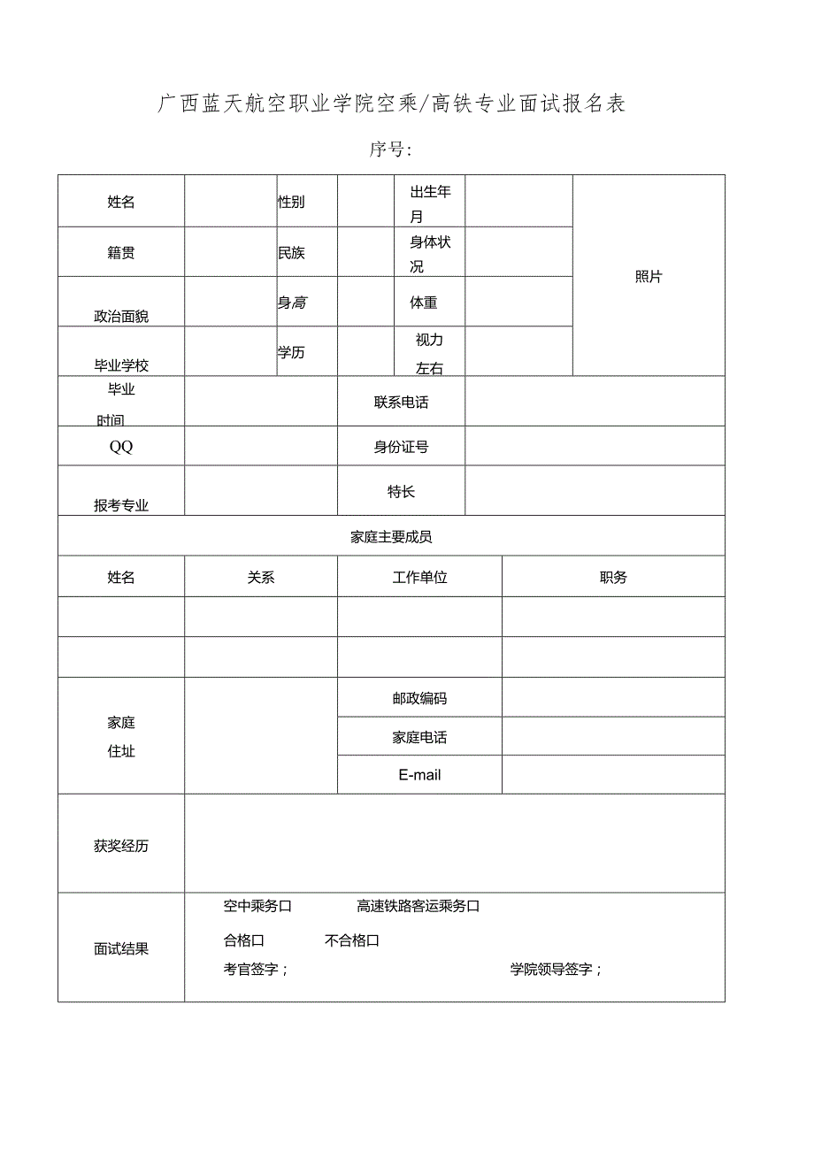 广西蓝天航空职业学院空乘高铁专业面试报名表.docx_第1页