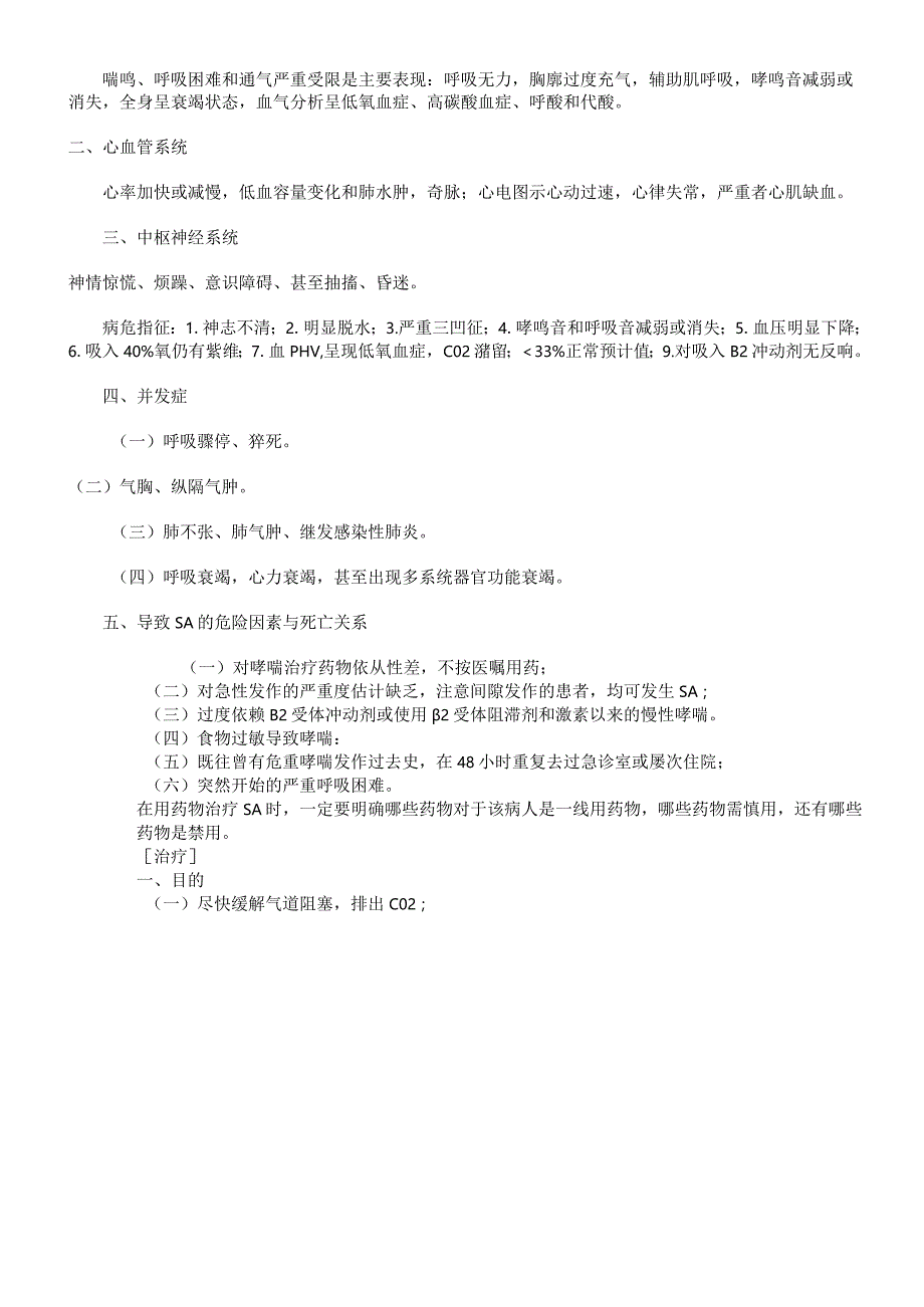 哮喘持续状态及急救.docx_第2页