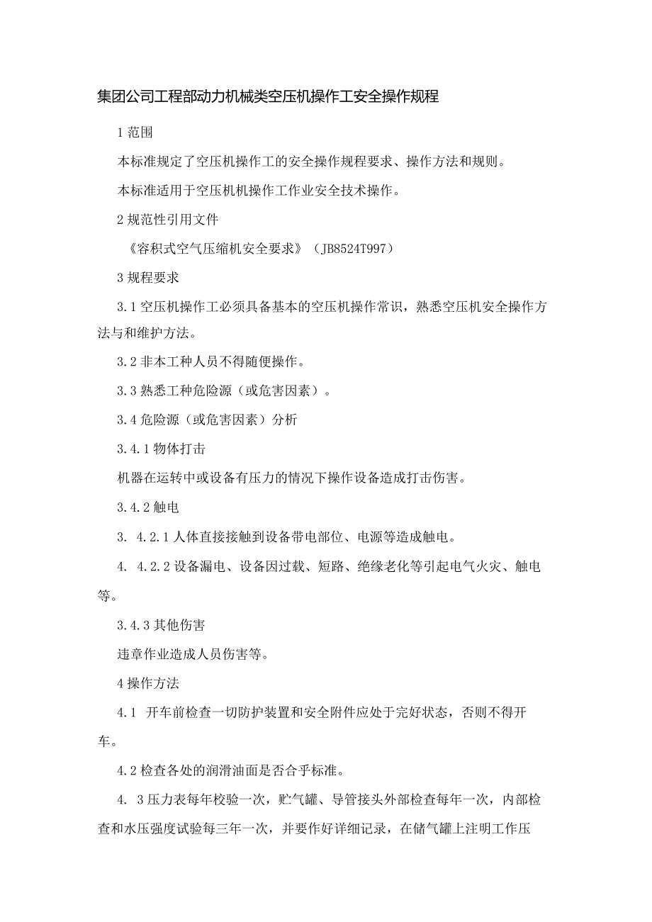 集团公司工程部动力机械类空压机操作工安全操作规程.docx_第1页