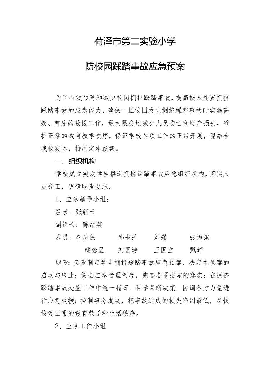 菏泽市第二实验小学防校园踩踏事故应急预案.docx_第1页