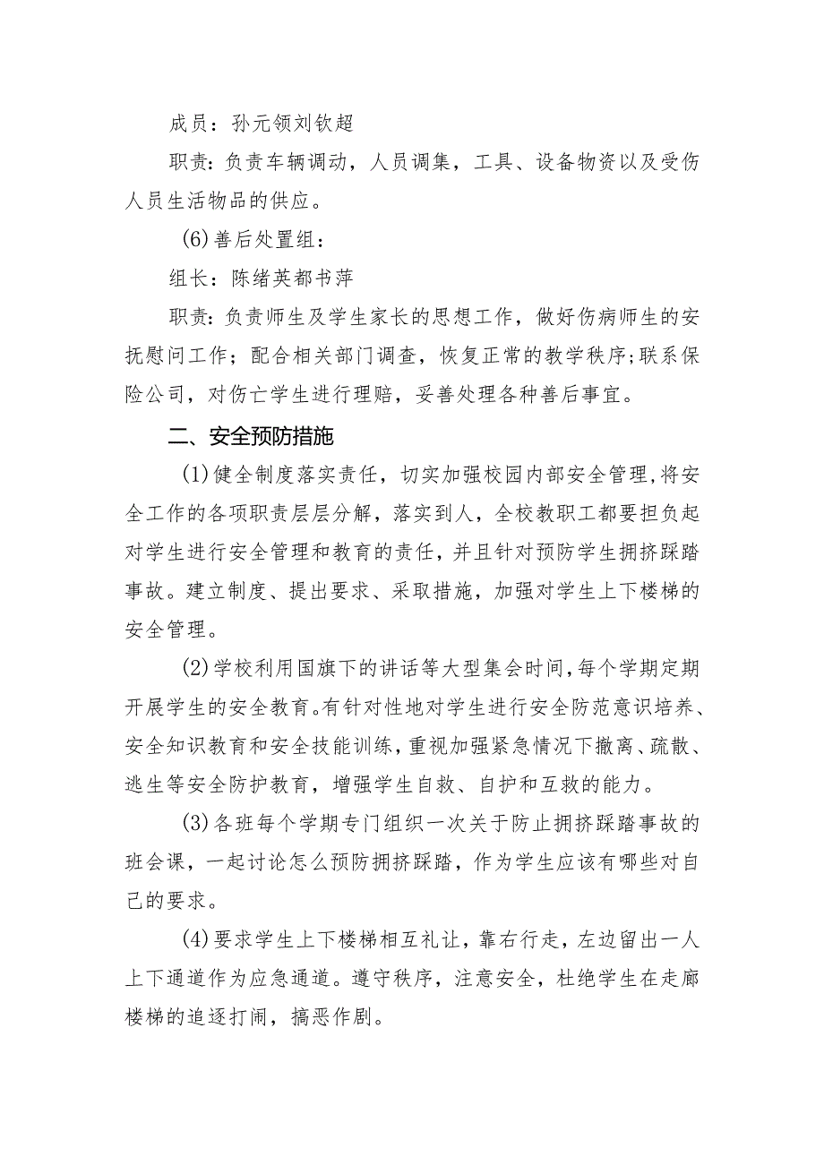 菏泽市第二实验小学防校园踩踏事故应急预案.docx_第3页