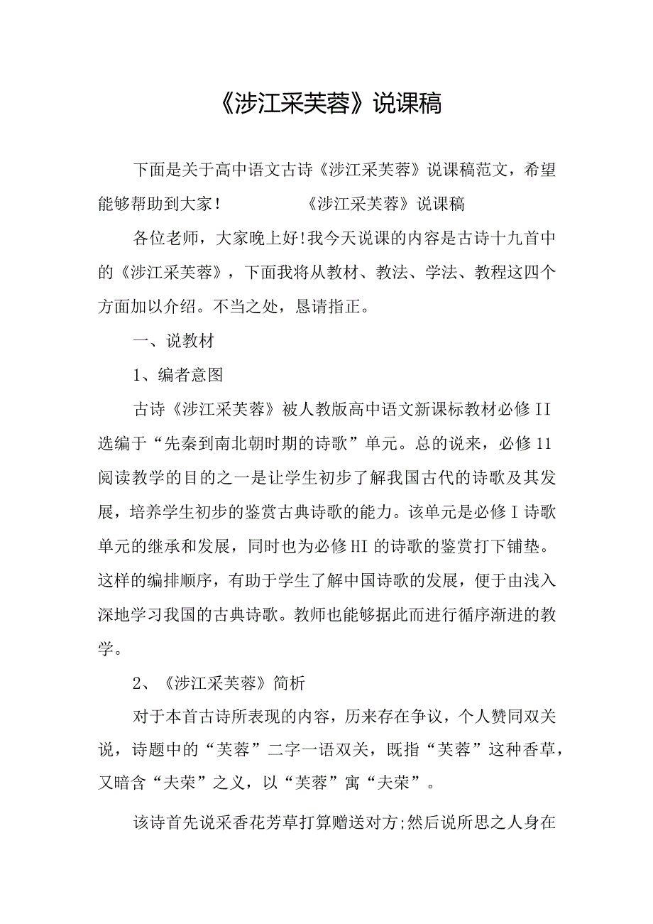 《涉江采芙蓉》说课稿.docx_第1页