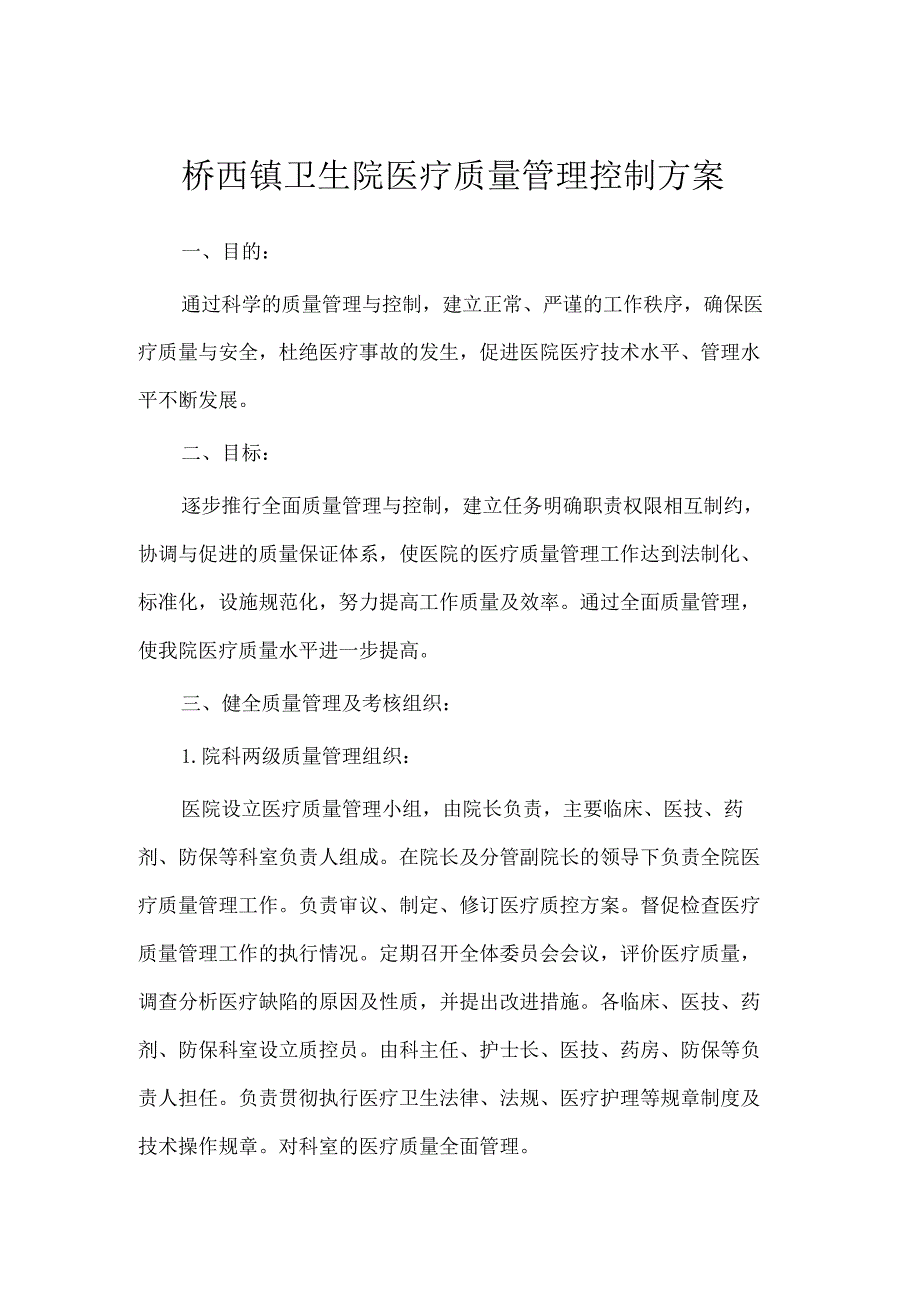 桥西镇卫生院医疗质量管理控制方案.docx_第1页