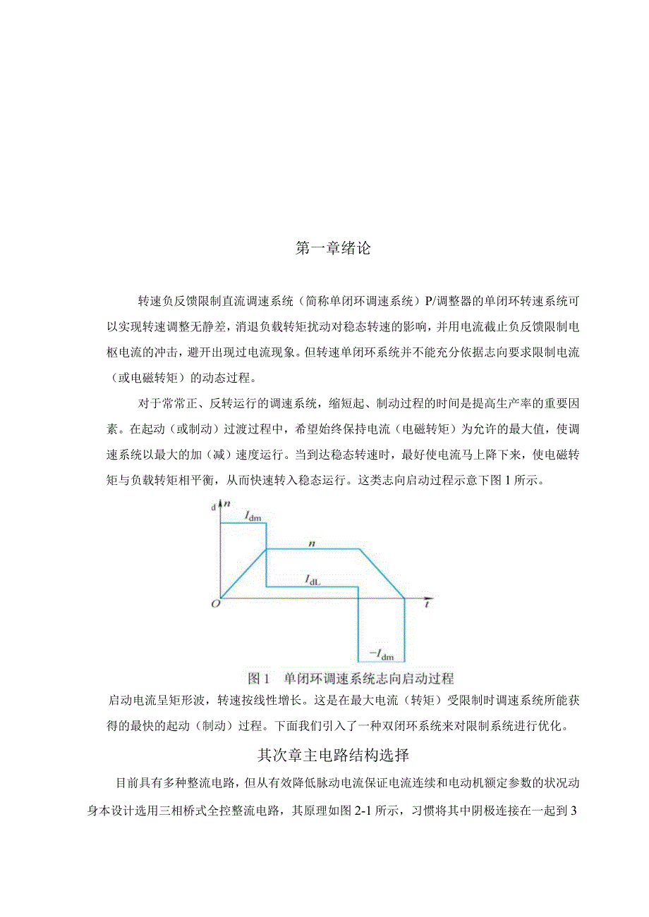 晶闸管双闭环不可逆直流调速系统设计.docx_第2页