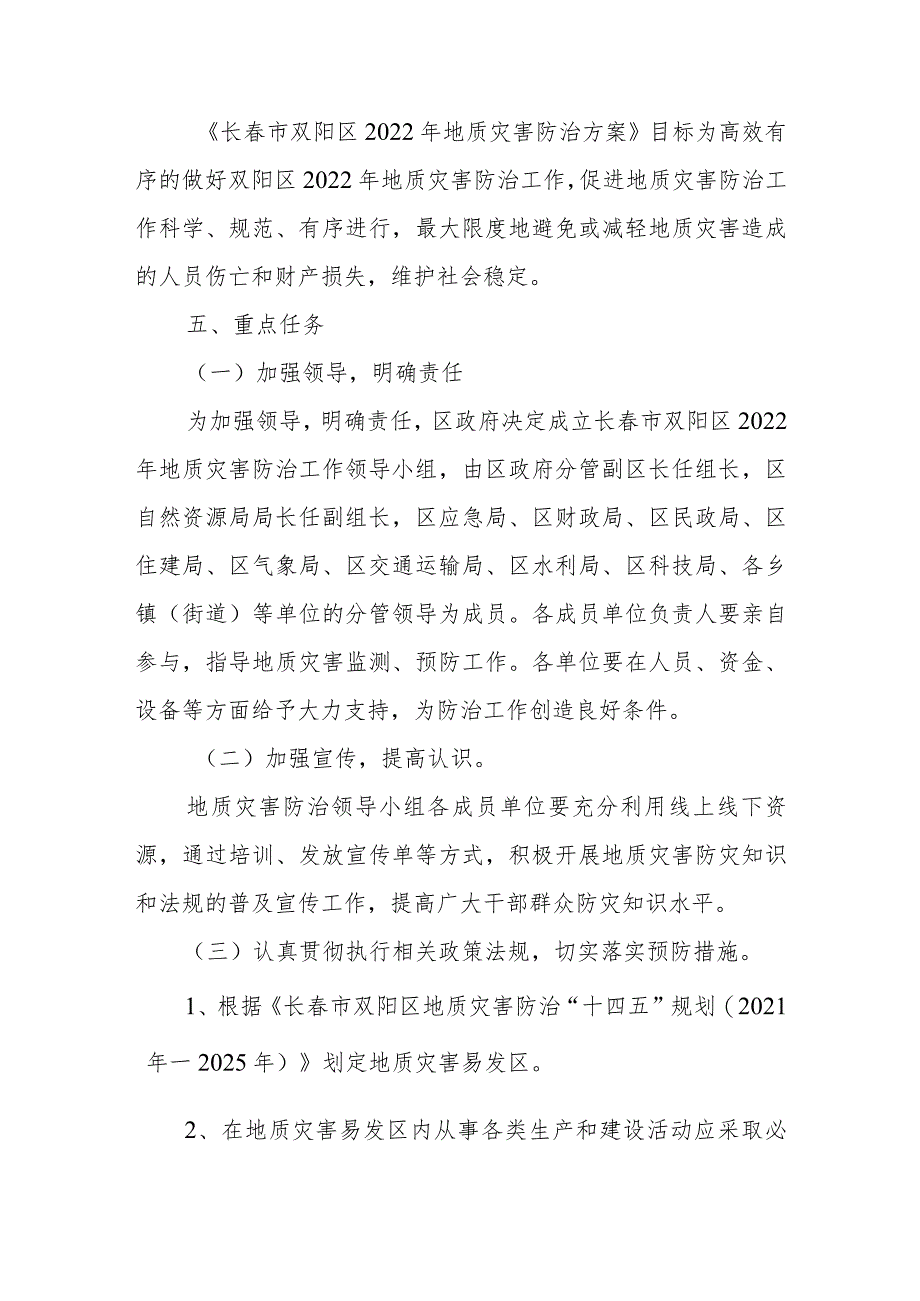 长春市双阳区2022年地质灾害防治方案政策解读.docx_第2页