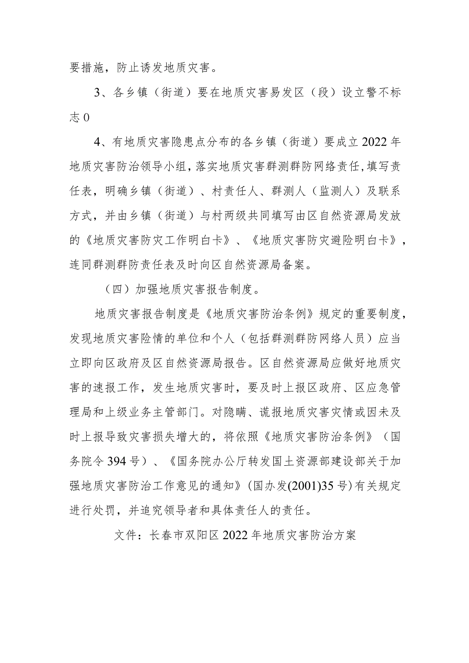 长春市双阳区2022年地质灾害防治方案政策解读.docx_第3页