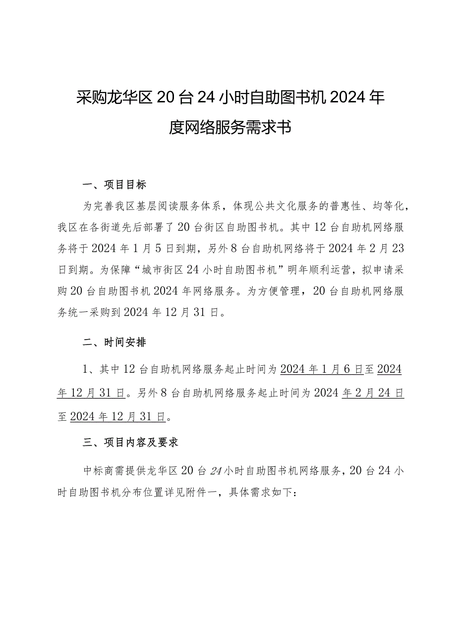 采购龙华区20台24小时自助图书机2024年度网络服务需求书.docx_第1页