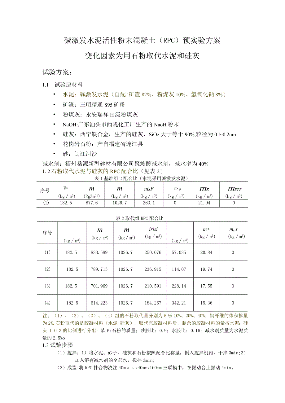 碱激发水泥活性粉末混凝土（RPC）预实验方案.docx_第1页