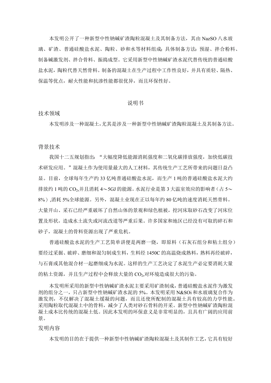 新型中性钠碱矿渣陶粒混凝土及其制备方法.docx_第2页