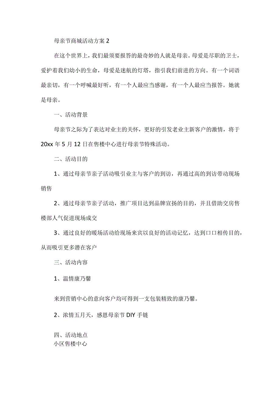 母亲节商城活动方案5篇范文.docx_第3页