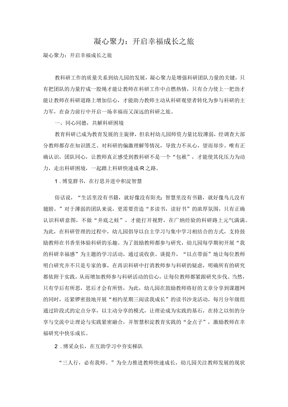 凝心聚力：开启幸福成长之旅.docx_第1页