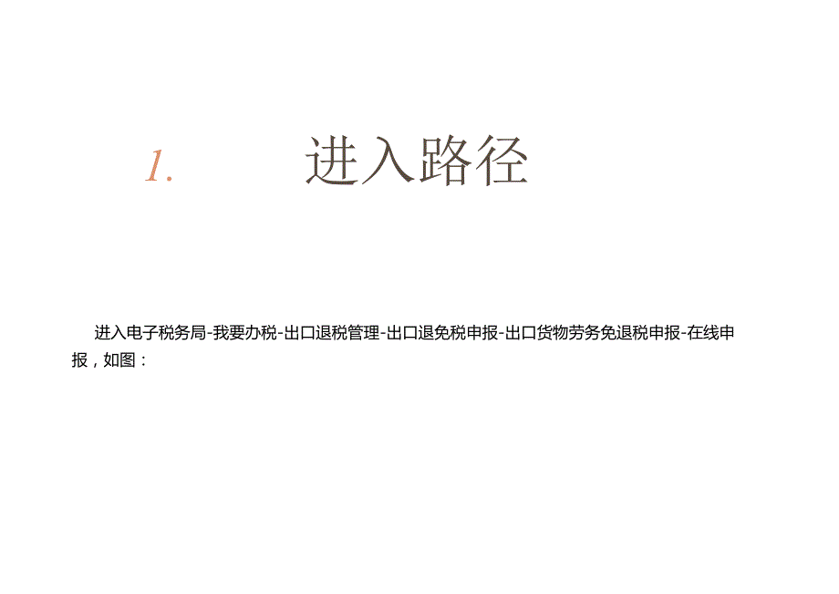 外贸企业出口货物劳务免退税申报操作流程.docx_第2页