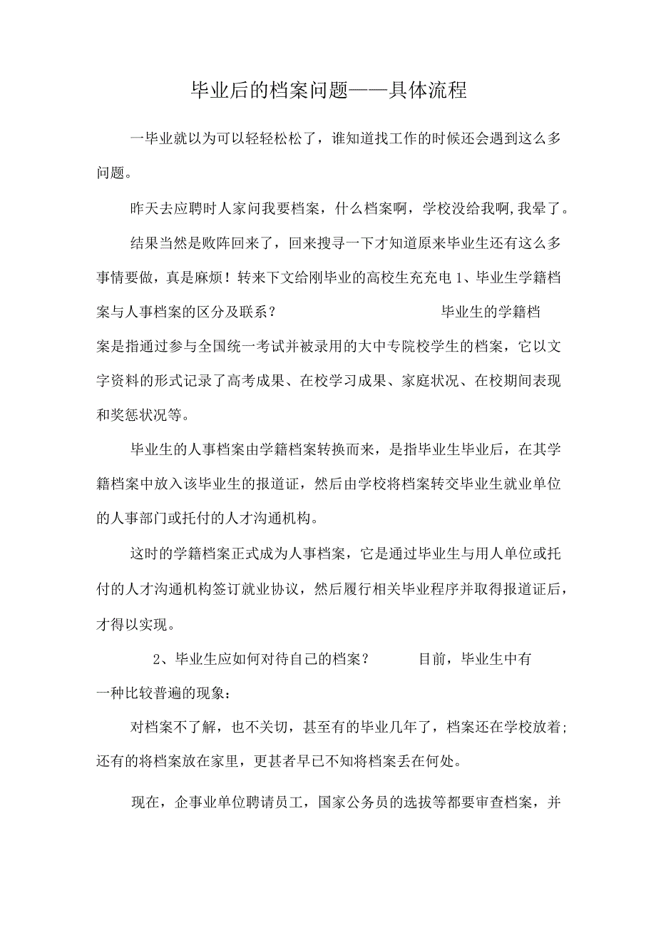 毕业后的档案问题——详细流程_0.docx_第1页