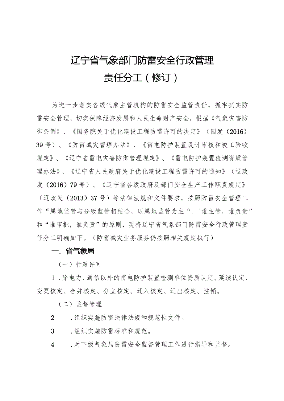 辽宁省气象部门防雷安全行政管理责任分工修订.docx_第1页