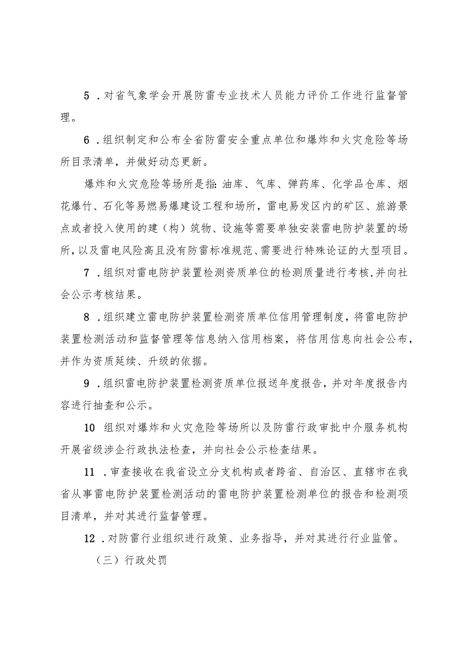 辽宁省气象部门防雷安全行政管理责任分工修订.docx_第2页