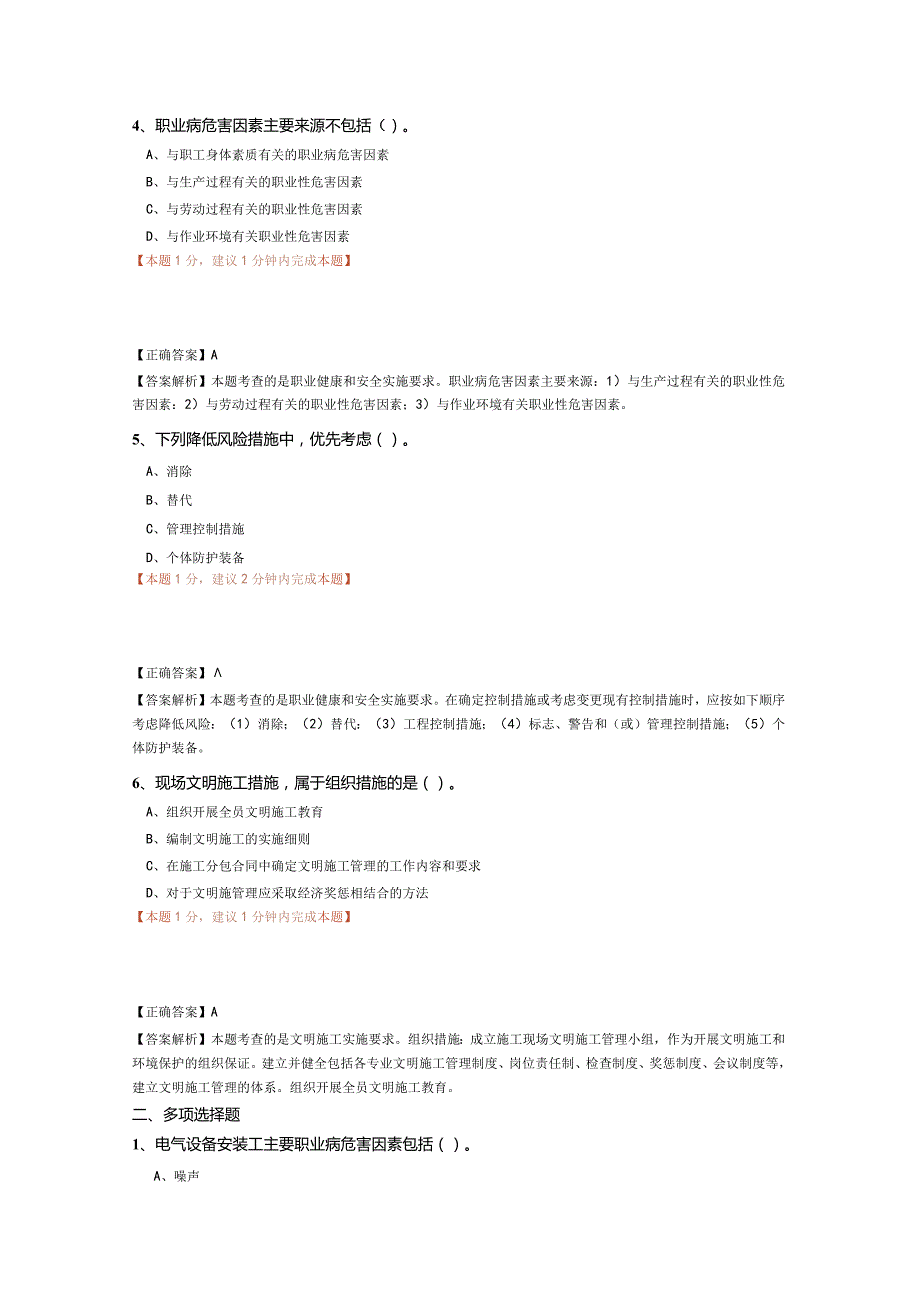 20一建机电-典型例题JG 机电工程施工现场职业健康安全与环境管理.docx_第2页