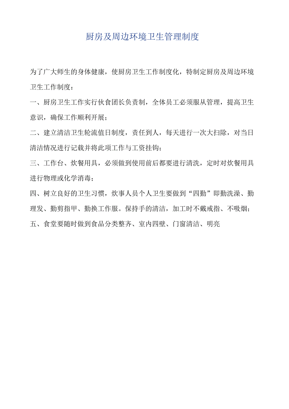 厨房及周边环境卫生管理制度.docx_第1页