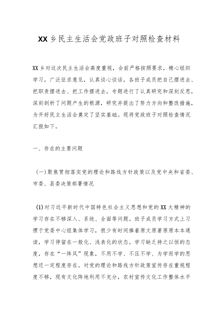 XX乡民主生活会党政班子对照检查材料.docx_第1页