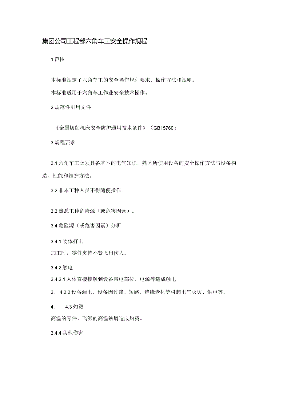 集团公司工程部六角车工安全操作规程.docx_第1页