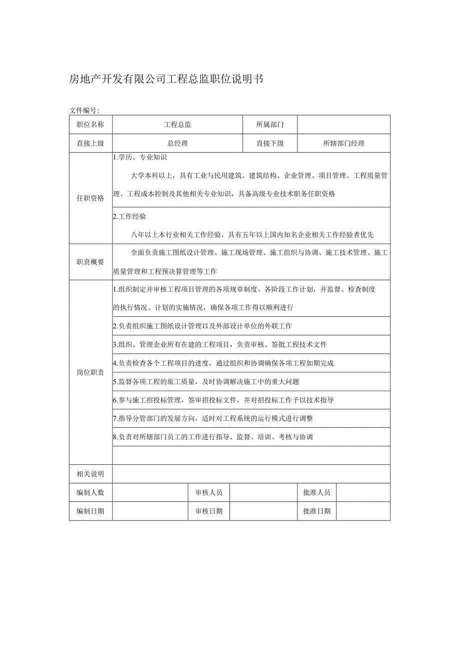 房地产开发有限公司工程总监职位说明书.docx_第1页