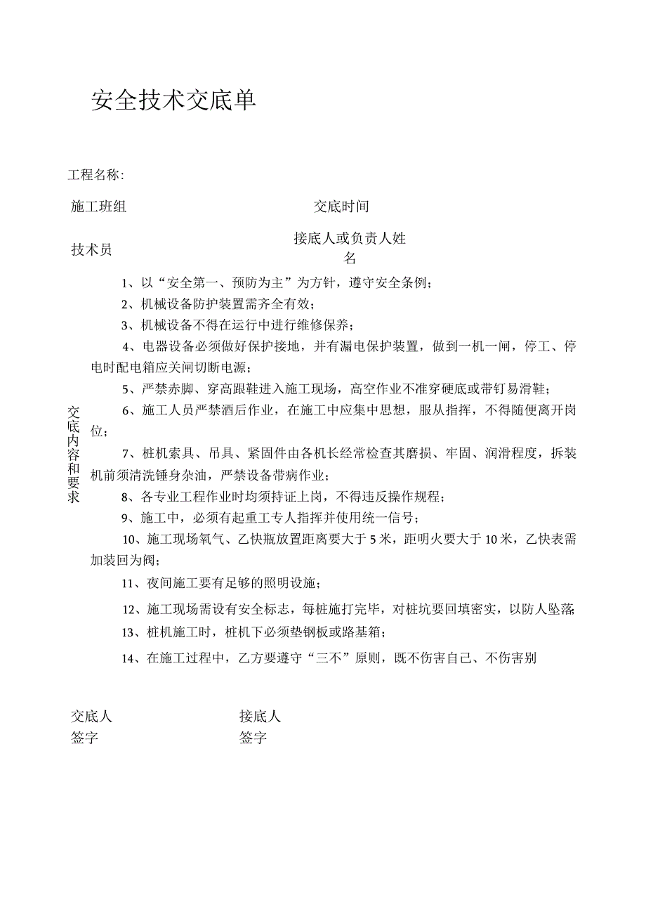 安全技术交底单.docx_第1页