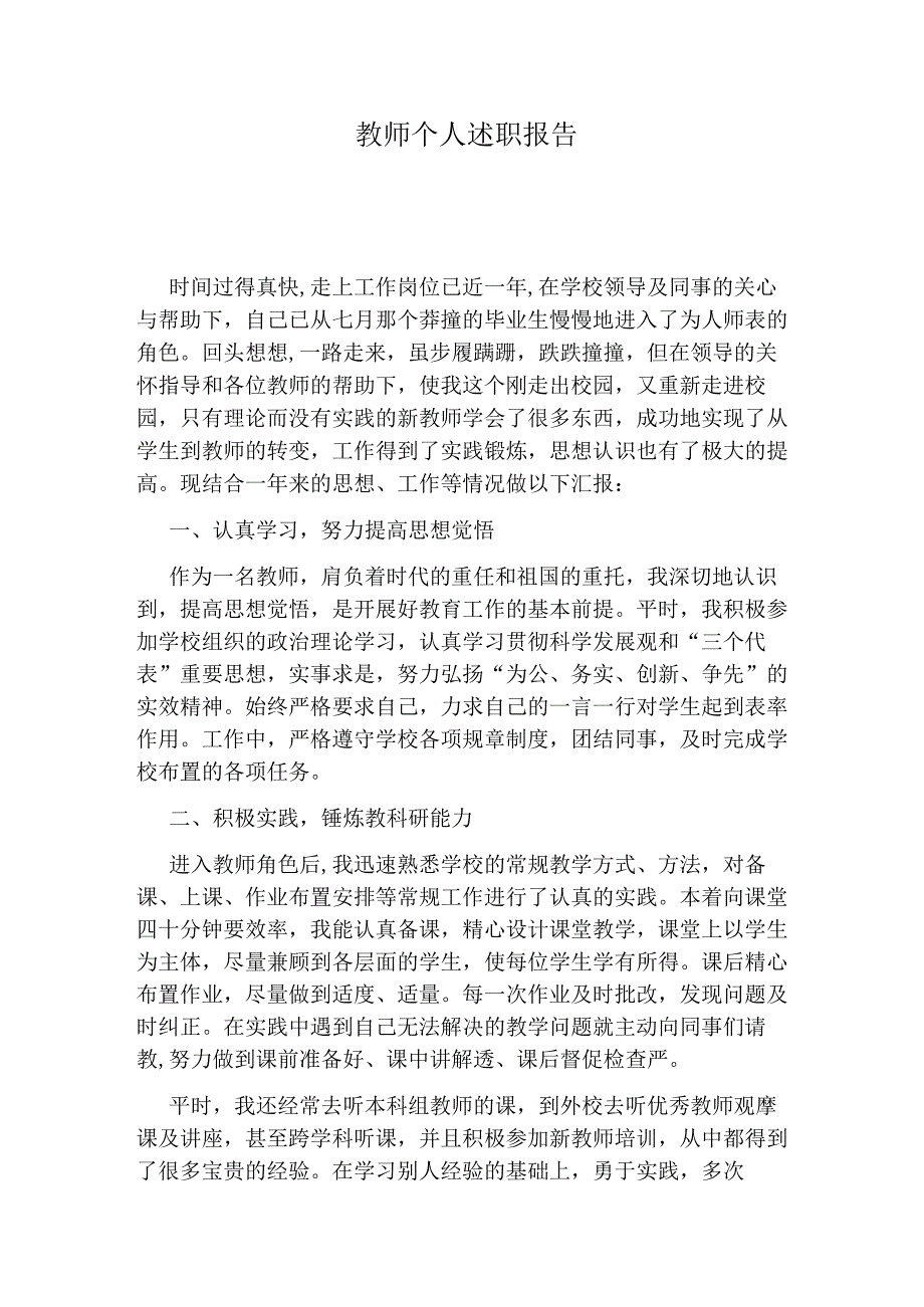 教师个人述职报告.docx_第1页