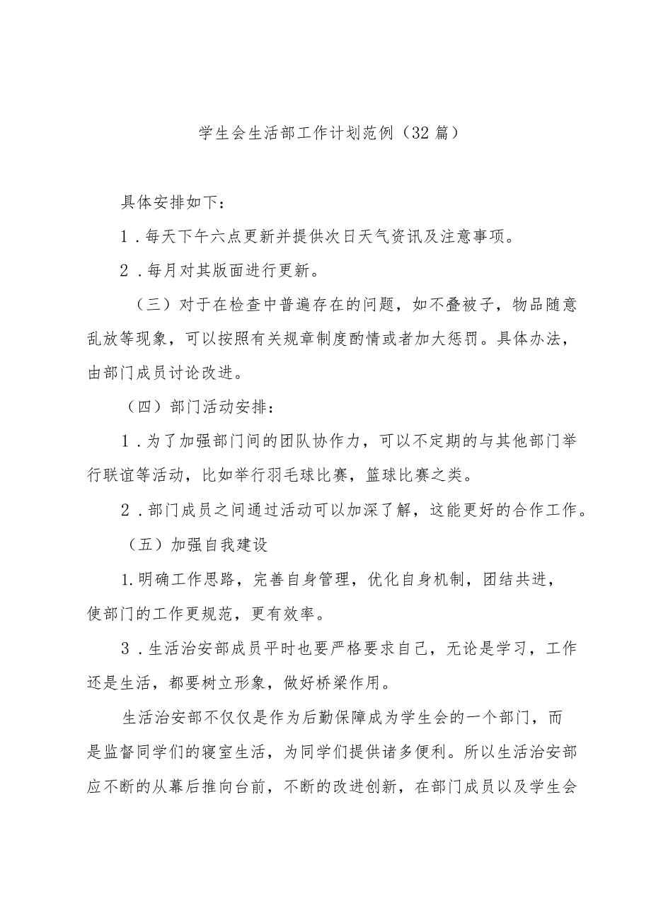 学生会生活部工作计划范例（32篇）.docx_第1页