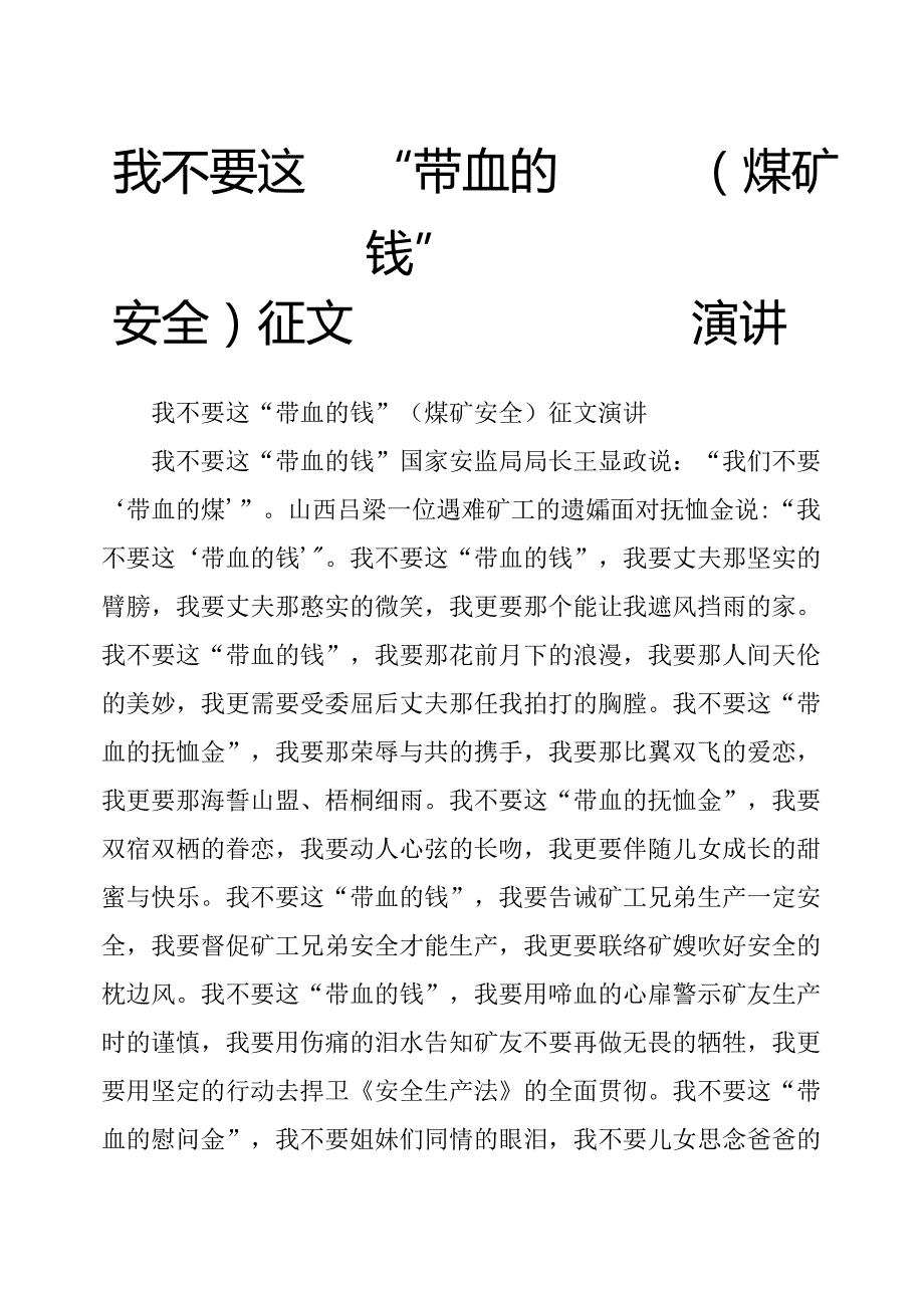 我不要这“带血的钱”(煤矿安全)征文演讲.docx_第1页