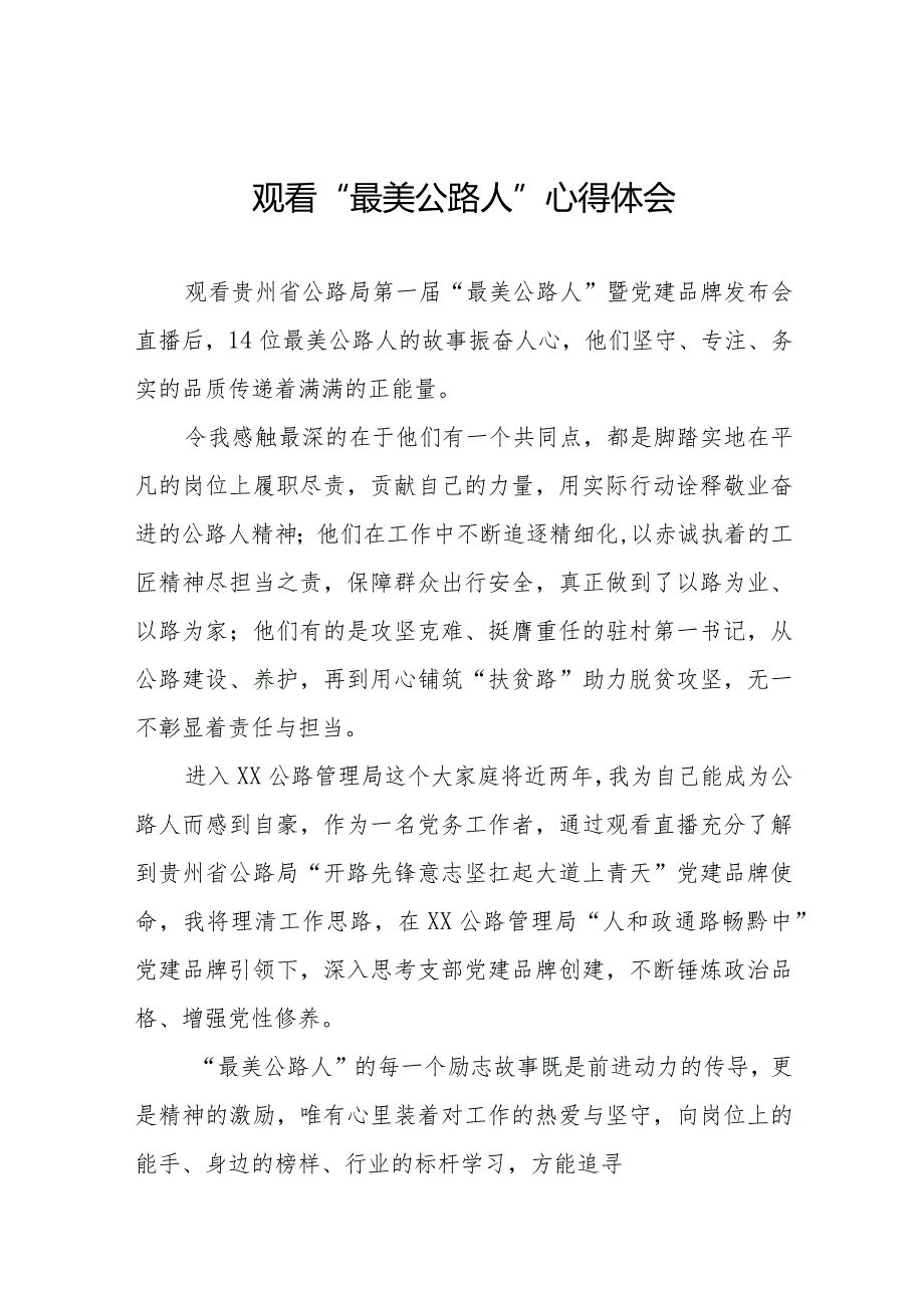 观看贵州省公路局第一届“最美公路人”暨“党建品牌”发布会心得体会简短发言十二篇.docx_第1页